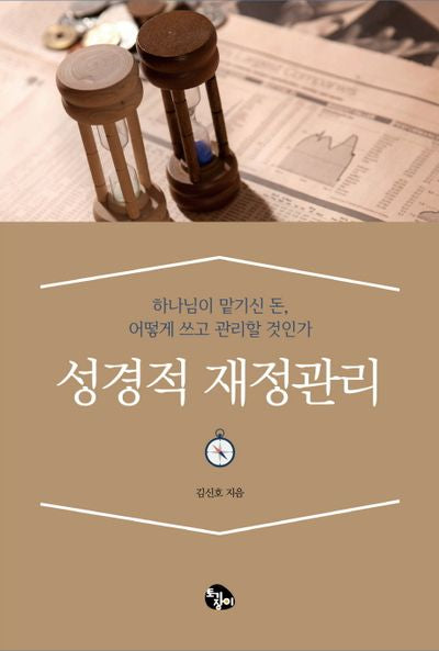 성경적 재정관리