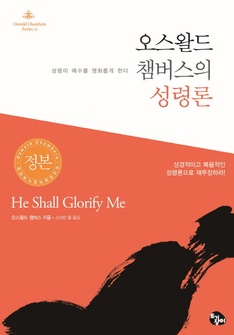 오스왈드 챔버스의 성령론(토기장이 고전시리즈 11)