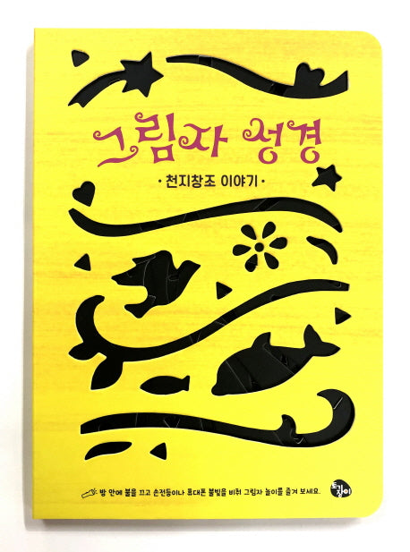 그림자 성경: 천지창조 이야기(보드북)