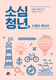 소심청년, 소명을 만나다