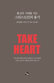 불신의 시대를 사는 그리스도인의 용기