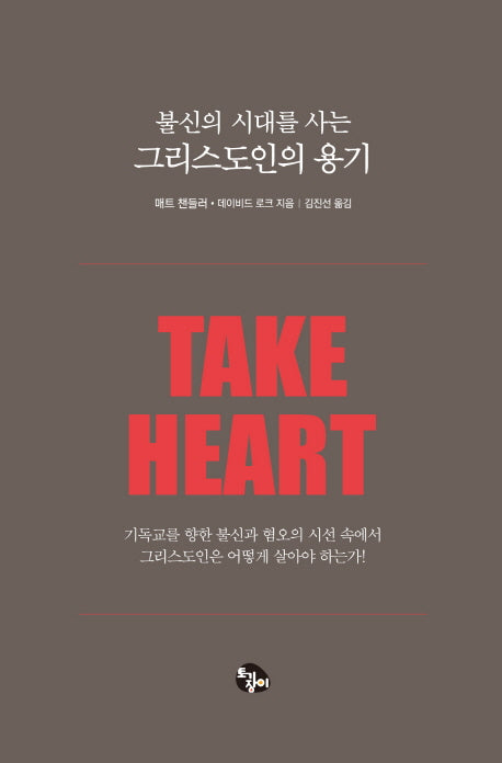 불신의 시대를 사는 그리스도인의 용기