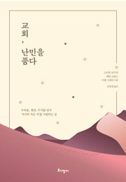 교회, 난민을 품다