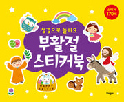 부활절 스티커북(성경으로 놀아요)