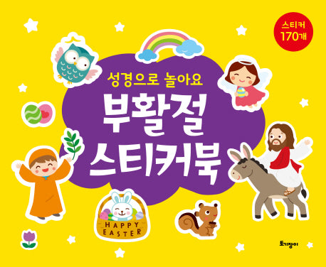 부활절 스티커북(성경으로 놀아요)