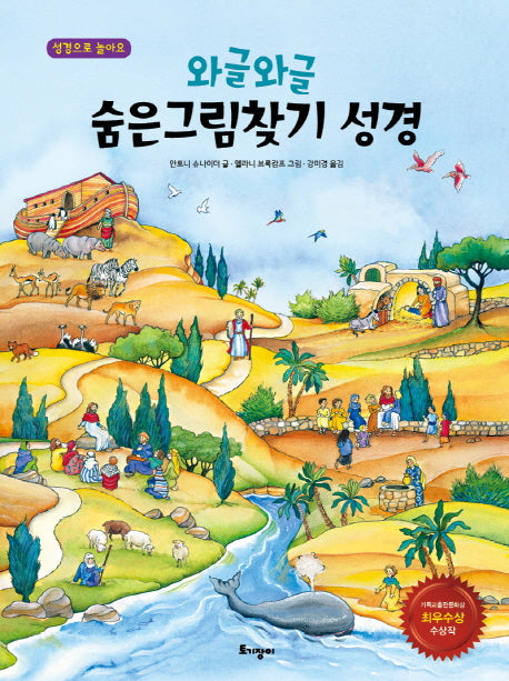 숨은그림찾기 성경(와글와글)(성경으로 놀아요)