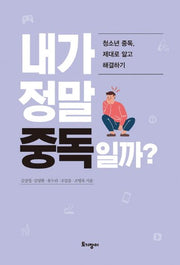 내가 정말 중독일까?