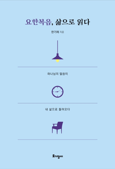 요한복음, 삶으로 읽다