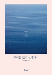두려움 없이 살아가기