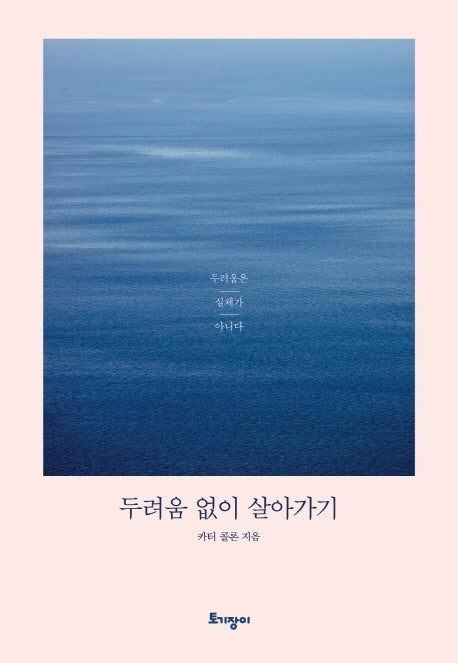 두려움 없이 살아가기