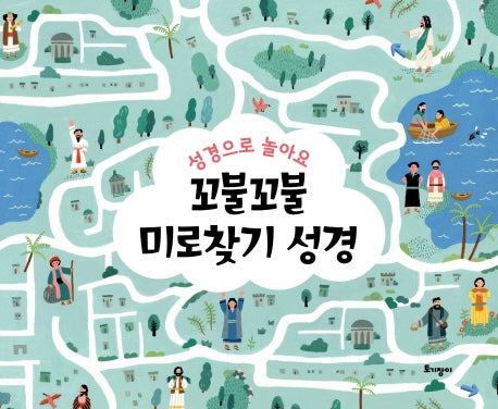 꼬불꼬불 미로찾기 성경(성경으로 놀아요)