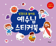 예수님 스티커북(성경으로 놀아요)