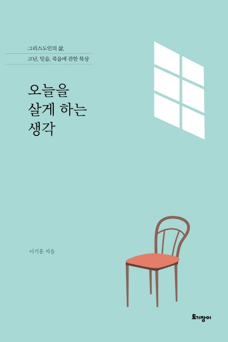 오늘을 살게 하는 생각