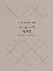주님은 나의 최고봉(미니북)(양장본 Hardcover)