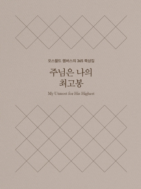 주님은 나의 최고봉(미니북)(양장본 Hardcover)