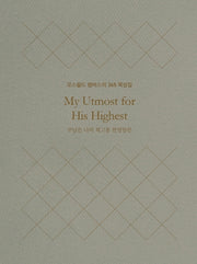 주님은 나의 최고봉 한영합본(미니북)(양장본 Hardcover)