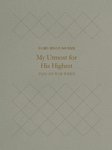 주님은 나의 최고봉 한영합본(미니북)(양장본 Hardcover)