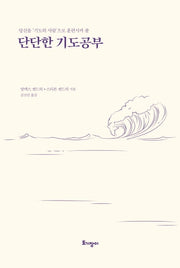 단단한 기도공부