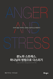 분노와 스트레스, 하나님의 방법으로 다스리기