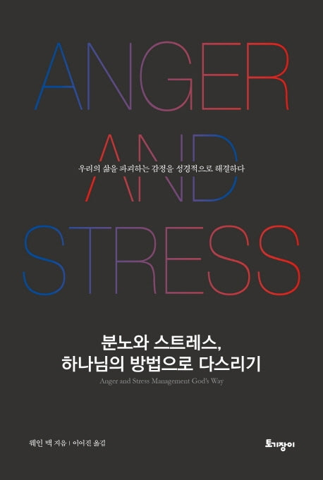 분노와 스트레스, 하나님의 방법으로 다스리기