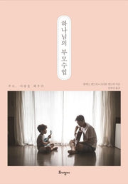 하나님의 부모수업