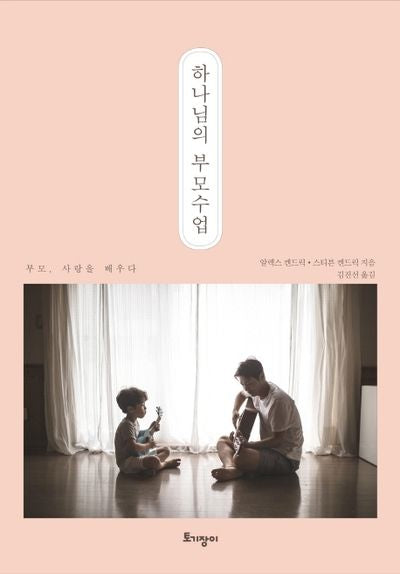 하나님의 부모수업