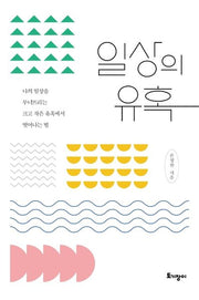 일상의 유혹
