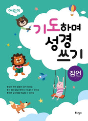 기도하며 성경 쓰기(잠언)