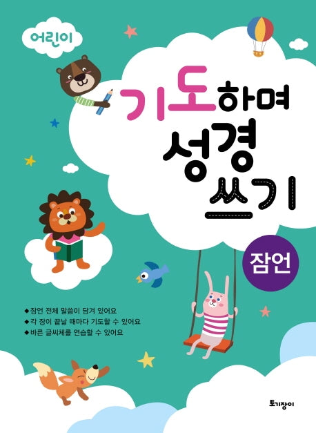 기도하며 성경 쓰기(잠언)