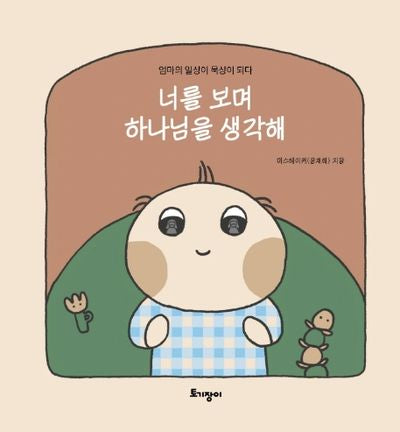 너를 보며 하나님을 생각해(양장본 Hardcover)