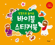 바이블 스티커북(성경으로 놀아요)