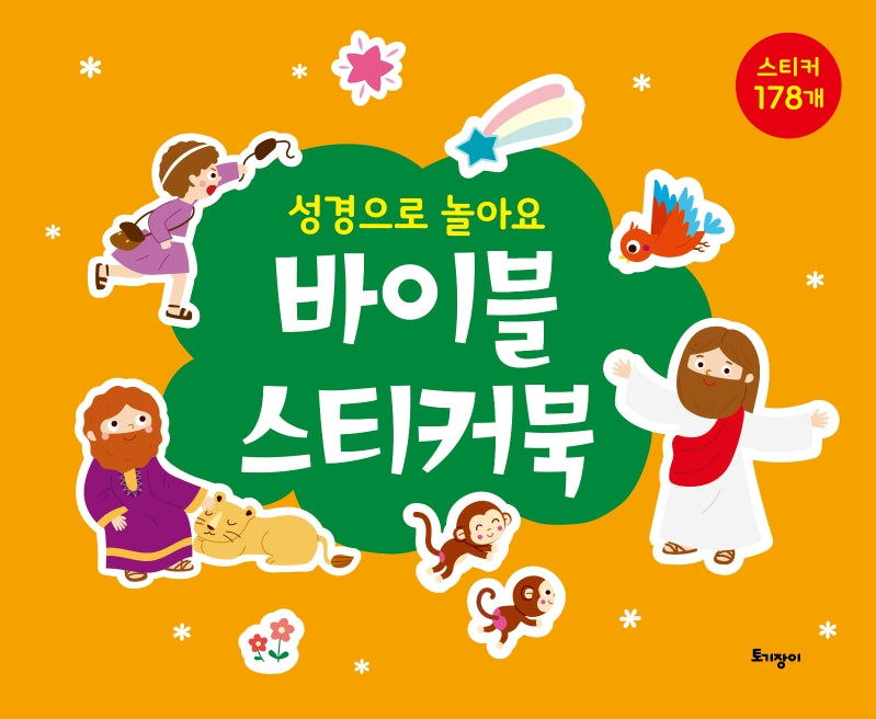 바이블 스티커북(성경으로 놀아요)