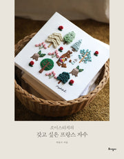 조이스티치의 갖고 싶은 프랑스 자수(양장본 Hardcover)
