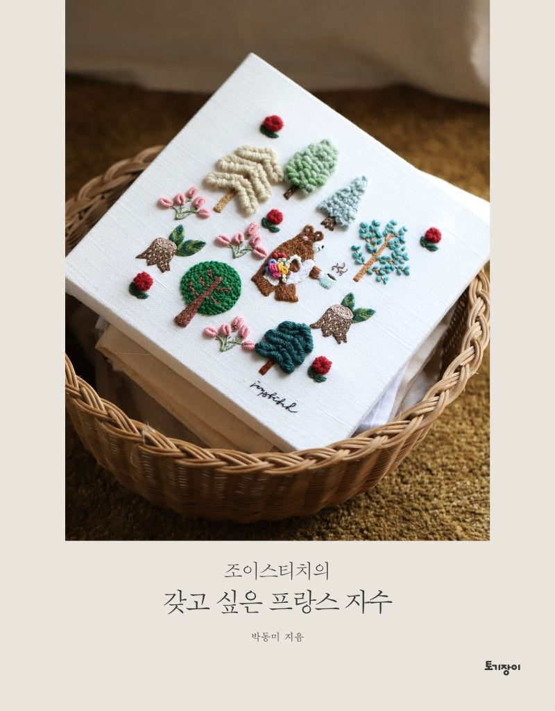 조이스티치의 갖고 싶은 프랑스 자수(양장본 Hardcover)