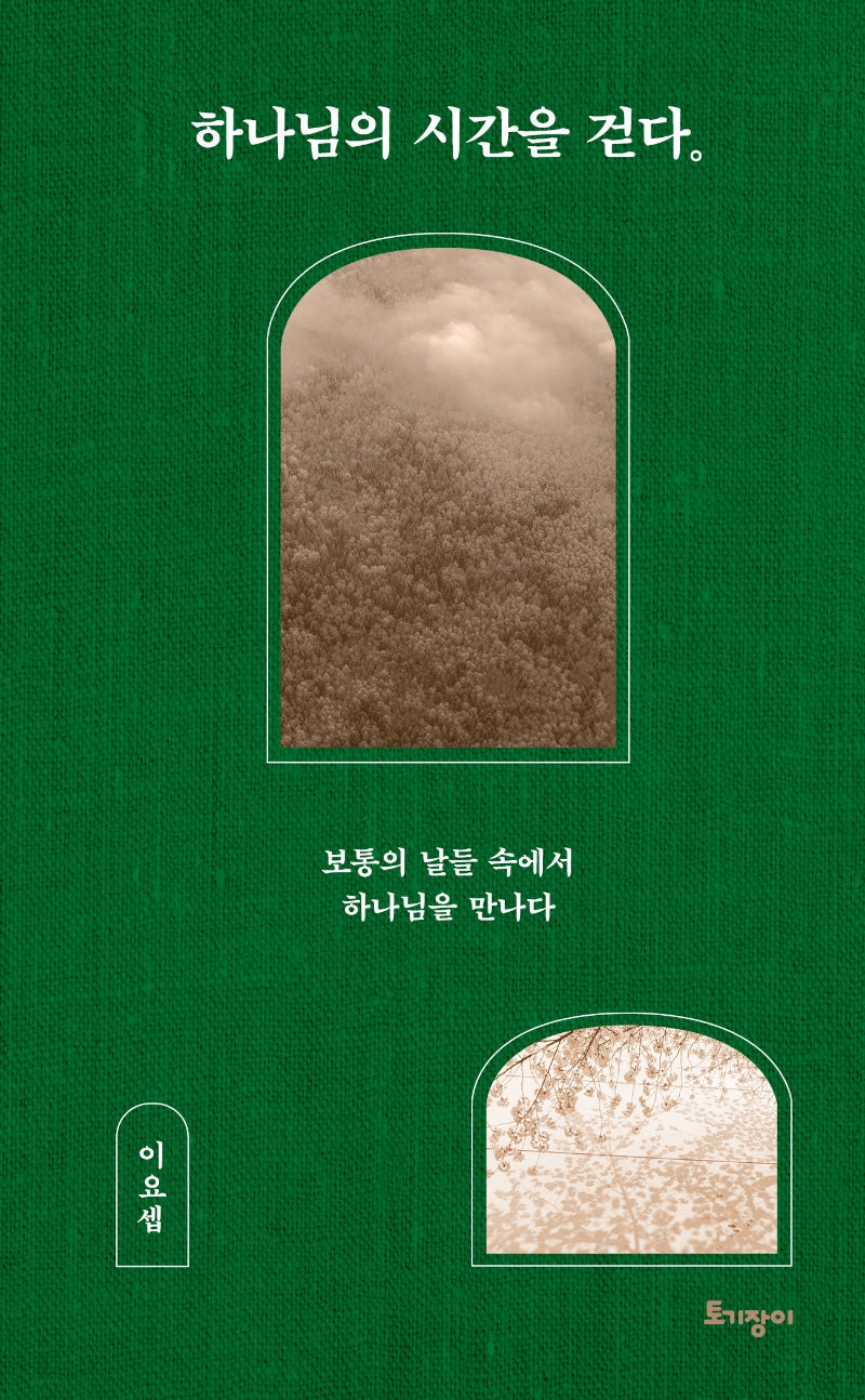 하나님의 시간을 걷다