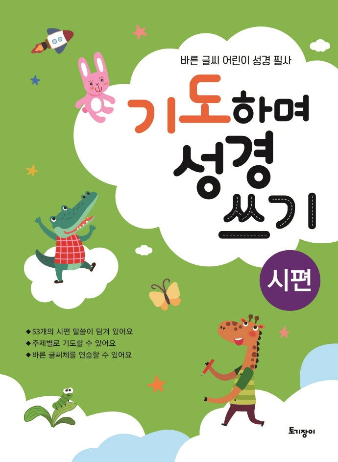 기도하며 성경 쓰기(시편)