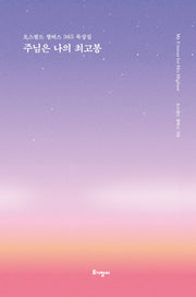 주님은 나의 최고봉(리커버 특별판)(양장본 Hardcover)