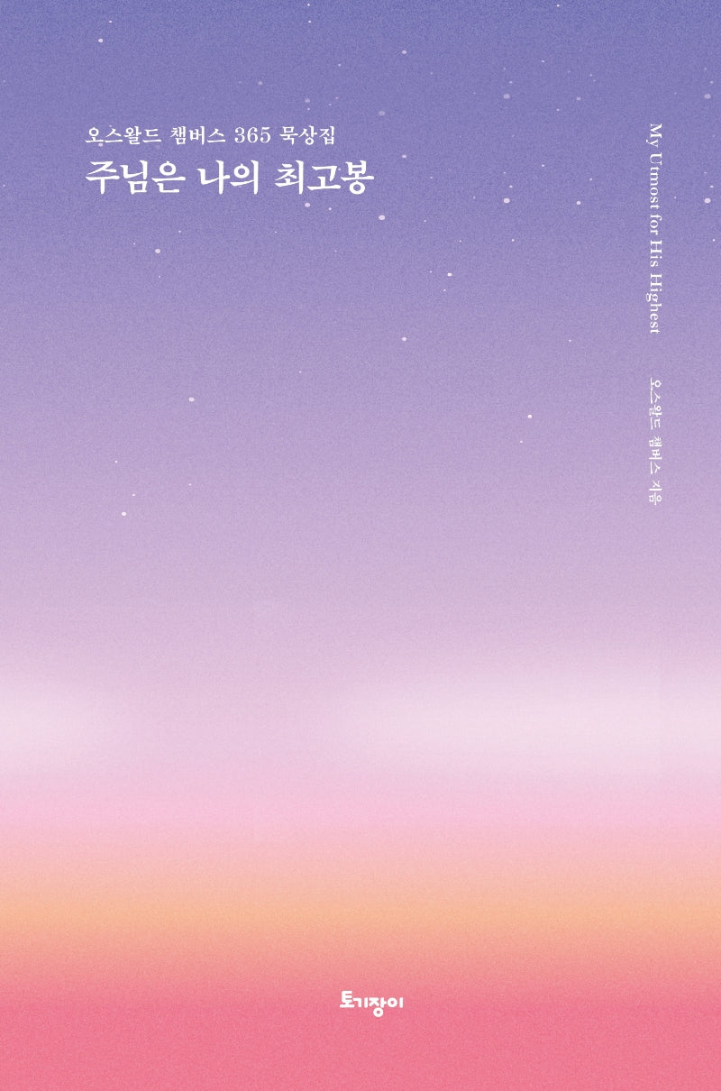주님은 나의 최고봉(리커버 특별판)(양장본 Hardcover)
