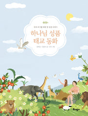 하나님 성품 태교 동화(양장본 Hardcover)