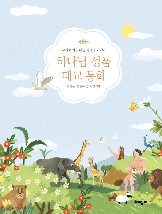 하나님 성품 태교 동화(양장본 Hardcover)