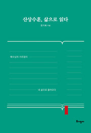 산상수훈, 삶으로 읽다