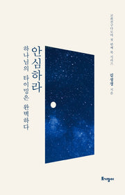 안심하라, 하나님의 타이밍은 완벽하다(교회친구다모여 첫 번째 북 시리즈)