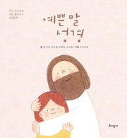 예쁜 말 성경(양장본 Hardcover)