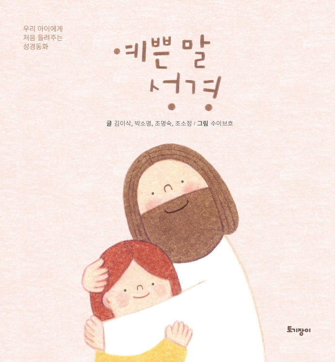 예쁜 말 성경(양장본 Hardcover)