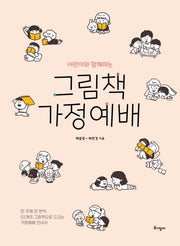 그림책 가정예배(어린이와 함께하는)