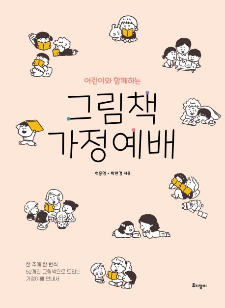 그림책 가정예배(어린이와 함께하는)