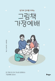 생각에 깊이를 더하는 그림책 가정예배(개정판)