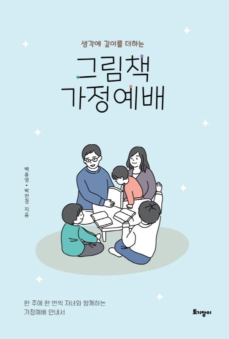 생각에 깊이를 더하는 그림책 가정예배(개정판)