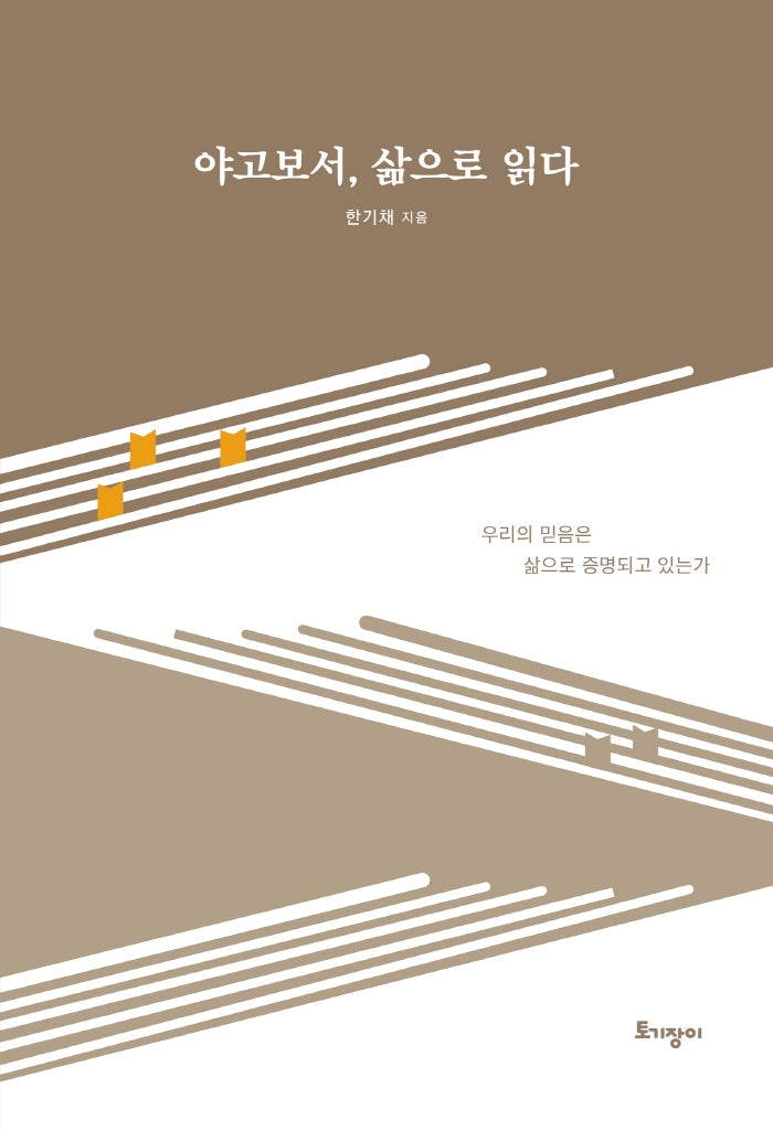 야고보서, 삶으로 읽다