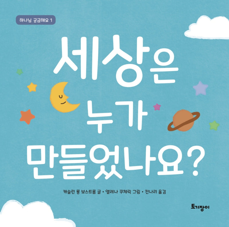 세상은 누가 만들었나요?(하나님 궁금해요 1)